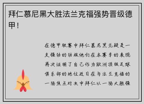 拜仁慕尼黑大胜法兰克福强势晋级德甲！