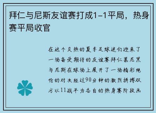 拜仁与尼斯友谊赛打成1-1平局，热身赛平局收官