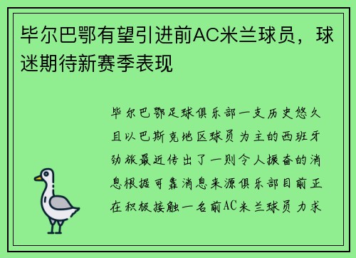 毕尔巴鄂有望引进前AC米兰球员，球迷期待新赛季表现
