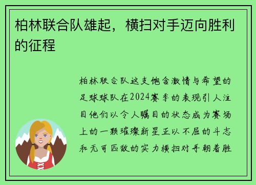 柏林联合队雄起，横扫对手迈向胜利的征程