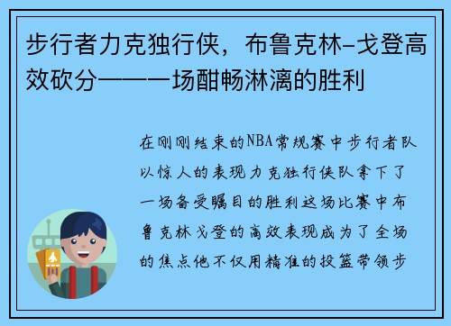 步行者力克独行侠，布鲁克林-戈登高效砍分——一场酣畅淋漓的胜利