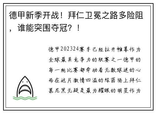 德甲新季开战！拜仁卫冕之路多险阻，谁能突围夺冠？！