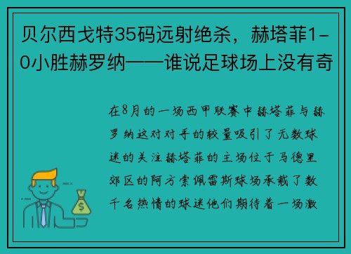 贝尔西戈特35码远射绝杀，赫塔菲1-0小胜赫罗纳——谁说足球场上没有奇迹？