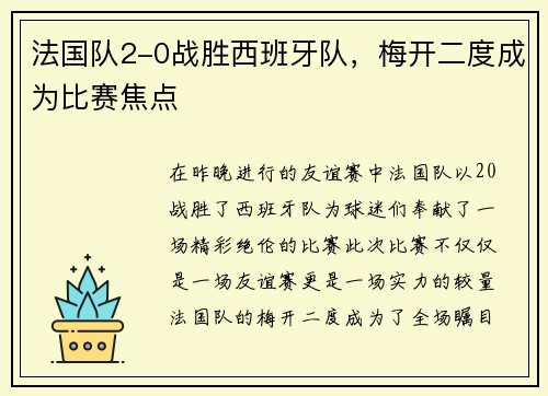 法国队2-0战胜西班牙队，梅开二度成为比赛焦点