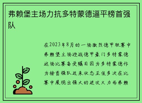 弗赖堡主场力抗多特蒙德逼平榜首强队