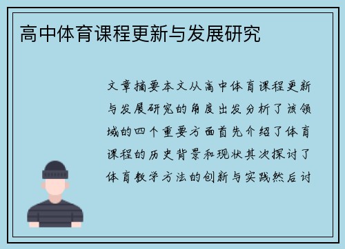 高中体育课程更新与发展研究 高中体育课程更新与发展研究