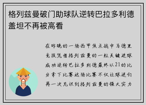 格列兹曼破门助球队逆转巴拉多利德盖坦不再被高看