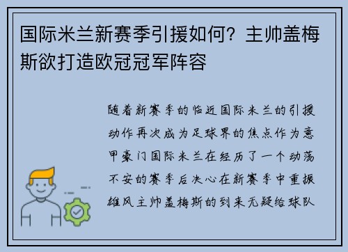 国际米兰新赛季引援如何？主帅盖梅斯欲打造欧冠冠军阵容