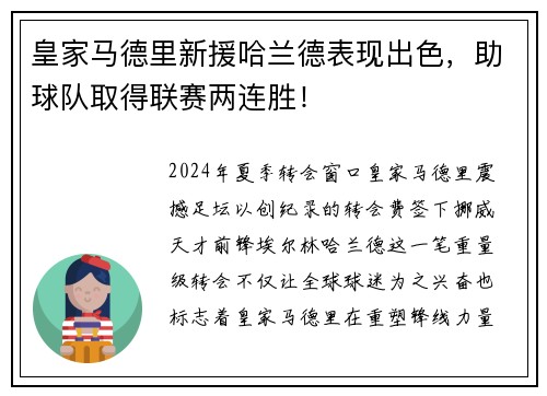 皇家马德里新援哈兰德表现出色，助球队取得联赛两连胜！
