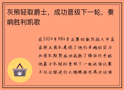 灰熊轻取爵士，成功晋级下一轮，奏响胜利凯歌