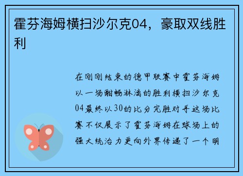 霍芬海姆横扫沙尔克04，豪取双线胜利