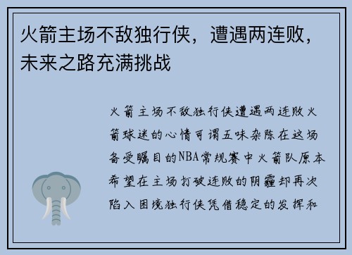 火箭主场不敌独行侠，遭遇两连败，未来之路充满挑战