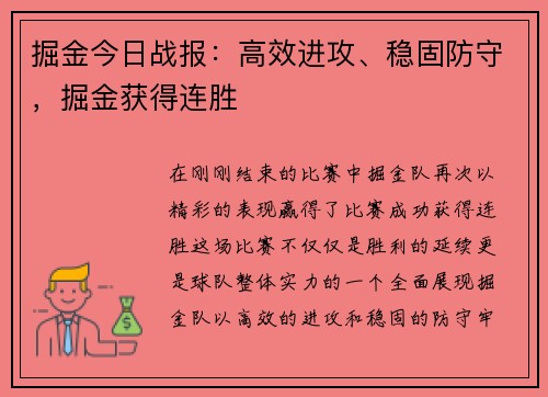 掘金今日战报：高效进攻、稳固防守，掘金获得连胜