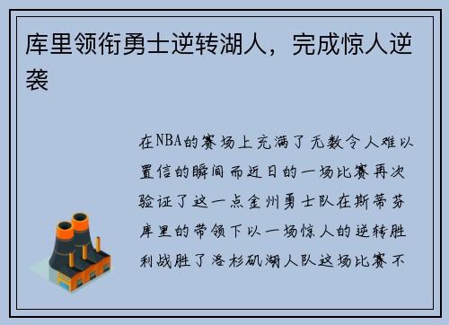 库里领衔勇士逆转湖人，完成惊人逆袭