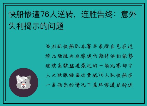 快船惨遭76人逆转，连胜告终：意外失利揭示的问题
