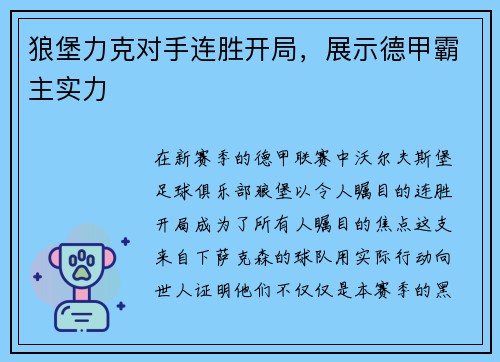 狼堡力克对手连胜开局，展示德甲霸主实力