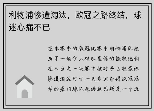 利物浦惨遭淘汰，欧冠之路终结，球迷心痛不已
