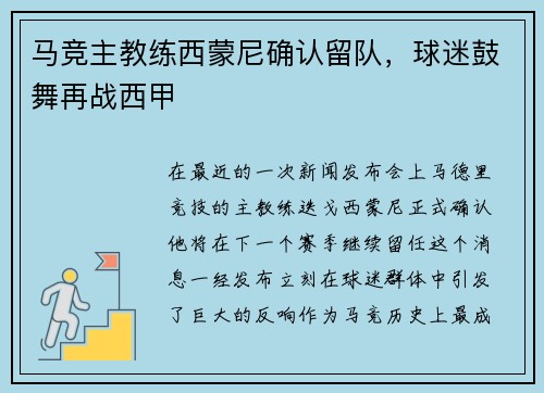 马竞主教练西蒙尼确认留队，球迷鼓舞再战西甲