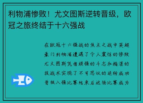 利物浦惨败！尤文图斯逆转晋级，欧冠之旅终结于十六强战
