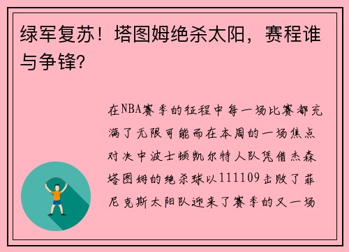 绿军复苏！塔图姆绝杀太阳，赛程谁与争锋？