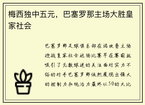 梅西独中五元,巴塞罗那主场大胜皇家社会 梅西独中五元,巴塞罗那主场大胜皇家社会