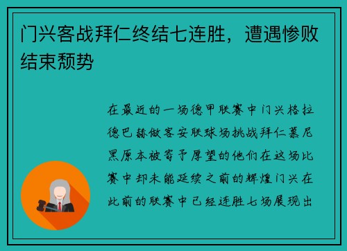 门兴客战拜仁终结七连胜,遭遇惨败结束颓势 门兴客战拜仁终结七连胜,遭遇惨败结束颓势