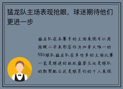 猛龙队主场表现抢眼,球迷期待他们更进一步 猛龙队主场表现抢眼,球迷期待他们更进一步