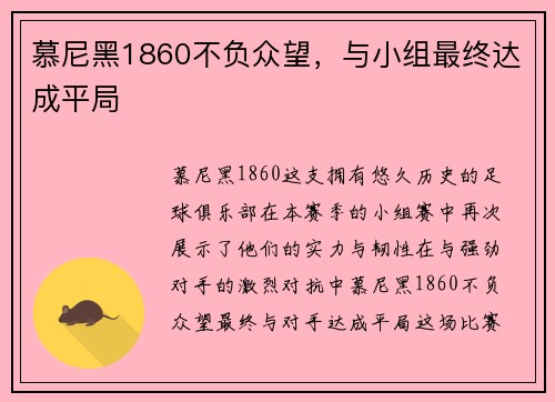 慕尼黑1860不负众望，与小组最终达成平局