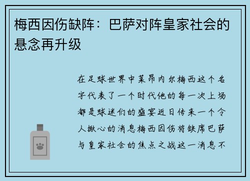 梅西因伤缺阵：巴萨对阵皇家社会的悬念再升级