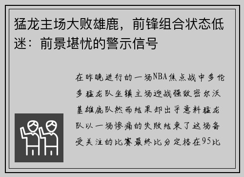 猛龙主场大败雄鹿,前锋组合状态低迷:前景堪忧的警示信号 猛龙主场大败雄鹿,前锋组合状态低迷:前景堪忧的警示信号