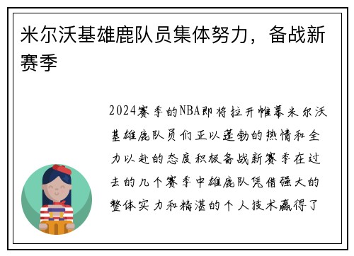 米尔沃基雄鹿队员集体努力,备战新赛季 米尔沃基雄鹿队员集体努力,备战新赛季