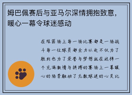 姆巴佩赛后与亚马尔深情拥抱致意,暖心一幕令球迷感动 姆巴佩赛后与亚马尔深情拥抱致意,暖心一幕令球迷感动