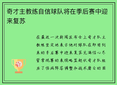 奇才主教练自信球队将在季后赛中迎来复苏 奇才主教练自信球队将在季后赛中迎来复苏