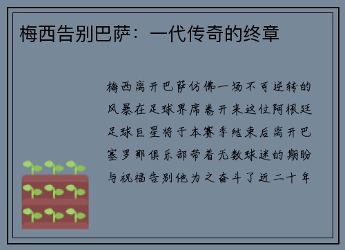 梅西告别巴萨:一代传奇的终章 梅西告别巴萨:一代传奇的终章