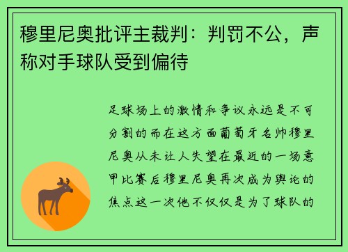 穆里尼奥批评主裁判:判罚不公,声称对手球队受到偏待 穆里尼奥批评主裁判:判罚不公,声称对手球队受到偏待