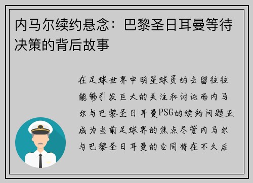 内马尔续约悬念:巴黎圣日耳曼等待决策的背后故事 内马尔续约悬念:巴黎圣日耳曼等待决策的背后故事