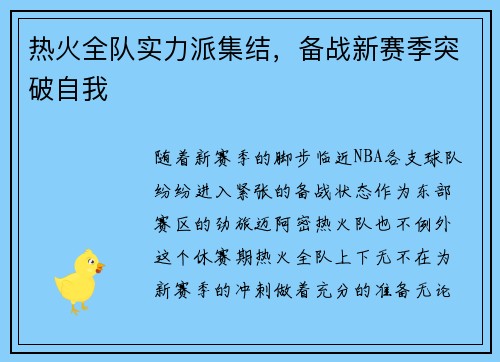 热火全队实力派集结,备战新赛季突破自我 热火全队实力派集结,备战新赛季突破自我