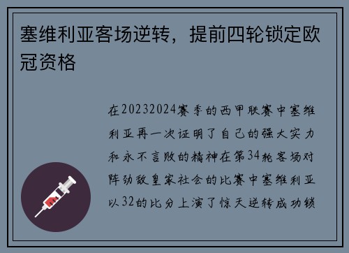 塞维利亚客场逆转,提前四轮锁定欧冠资格 塞维利亚客场逆转,提前四轮锁定欧冠资格