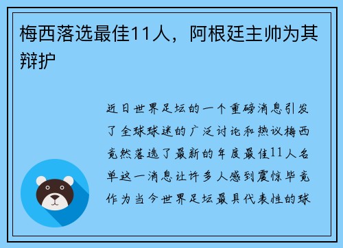 梅西落选最佳11人，阿根廷主帅为其辩护