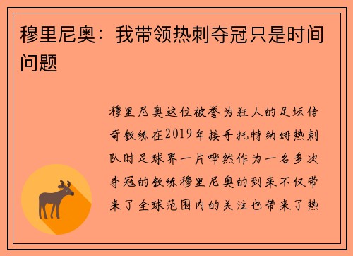 穆里尼奥:我带领热刺夺冠只是时间问题 穆里尼奥:我带领热刺夺冠只是时间问题
