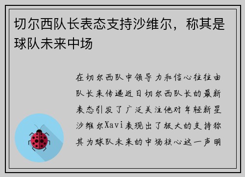 切尔西队长表态支持沙维尔,称其是球队未来中场 切尔西队长表态支持沙维尔,称其是球队未来中场