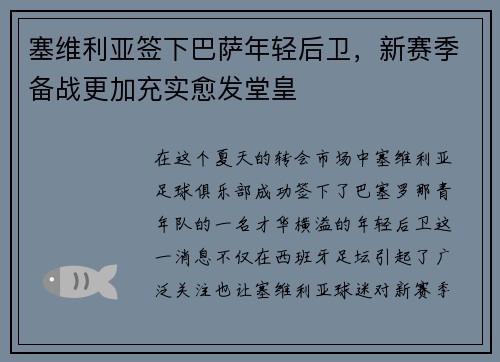 塞维利亚签下巴萨年轻后卫,新赛季备战更加充实愈发堂皇 塞维利亚签下巴萨年轻后卫,新赛季备战更加充实愈发堂皇