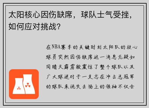 太阳核心因伤缺席,球队士气受挫,如何应对挑战? 太阳核心因伤缺席,球队士气受挫,如何应对挑战?