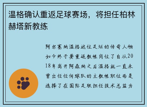 温格确认重返足球赛场,将担任柏林赫塔新教练 温格确认重返足球赛场,将担任柏林赫塔新教练