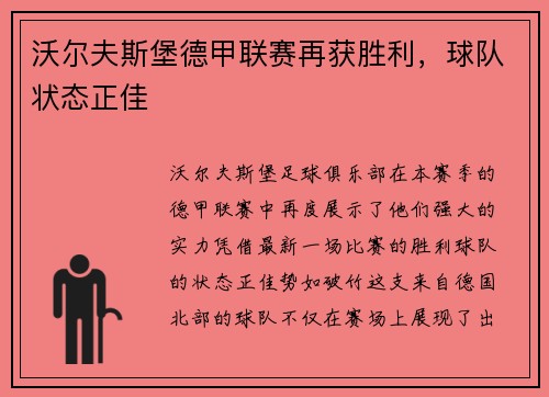 沃尔夫斯堡德甲联赛再获胜利,球队状态正佳 沃尔夫斯堡德甲联赛再获胜利,球队状态正佳