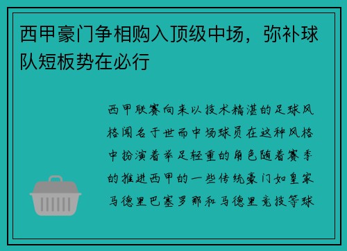 西甲豪门争相购入顶级中场,弥补球队短板势在必行 西甲豪门争相购入顶级中场,弥补球队短板势在必行