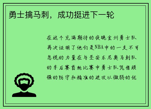 勇士擒马刺,成功挺进下一轮 勇士擒马刺,成功挺进下一轮