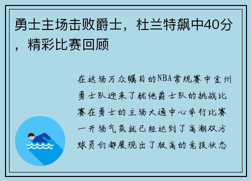 勇士主场击败爵士,杜兰特飙中40分,精彩比赛回顾 勇士主场击败爵士,杜兰特飙中40分,精彩比赛回顾