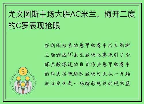 尤文图斯主场大胜AC米兰,梅开二度的C罗表现抢眼 尤文图斯主场大胜AC米兰,梅开二度的C罗表现抢眼