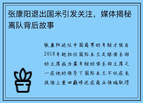 张康阳退出国米引发关注,媒体揭秘离队背后故事 张康阳退出国米引发关注,媒体揭秘离队背后故事
